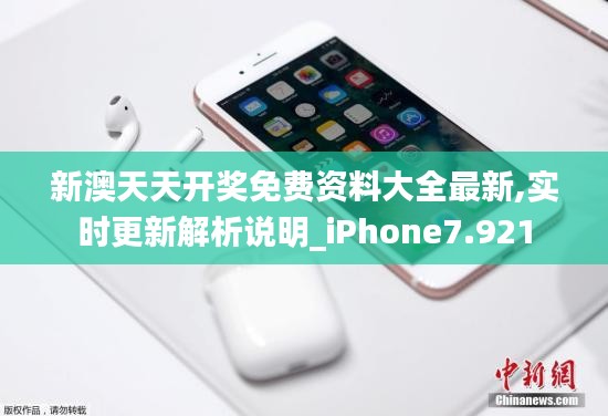 新澳天天开奖免费资料大全最新,实时更新解析说明_iPhone7.921