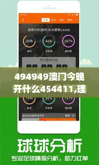 494949澳门今晚开什么454411,理性解答解释落实_经典版2.203