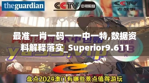 最准一肖一码一一中一特,数据资料解释落实_Superior9.611