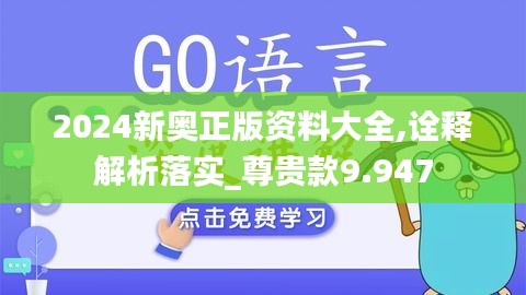 2024新奥正版资料大全,诠释解析落实_尊贵款9.947