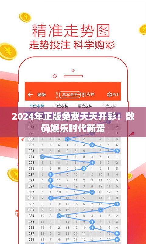 2024年正版免费天天开彩：数码娱乐时代新宠