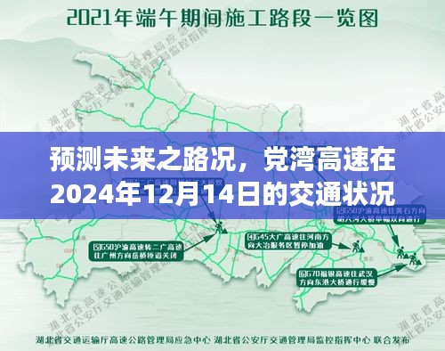 党湾高速未来路况预测，2024年12月14日交通状况深度分析