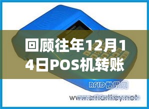 回顾，往年12月14日POS机转账变革与实时到账功能的诞生及其影响