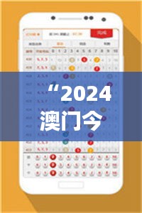 “2024澳门今晚开奖记录：揭晓今晚幸运号码”