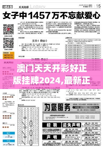 澳门天天开彩好正版挂牌2024,最新正品解答落实_Executive6.144