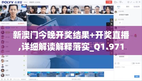 新澳门今晚开奖结果+开奖直播,详细解读解释落实_Q1.971