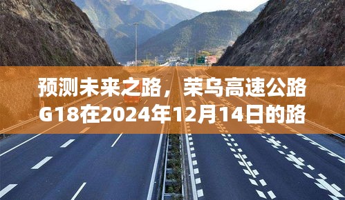 荣乌高速公路G18未来路况展望，预测未来之路至2024年12月14日分析