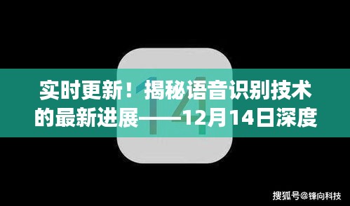 揭秘语音识别技术的最新进展，深度解析报告（实时更新）