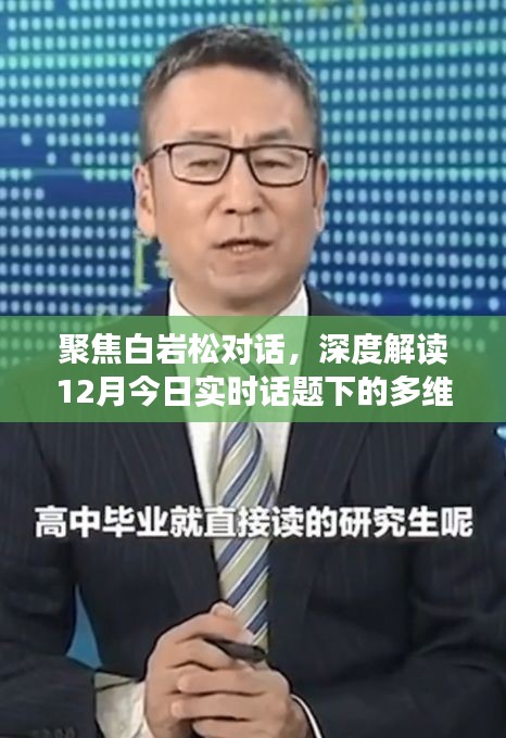 白岩松对话聚焦，实时话题多维度观点碰撞的深度解读