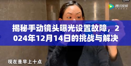 揭秘手动镜头曝光设置故障与解决方案，挑战应对指南（2024年12月14日）