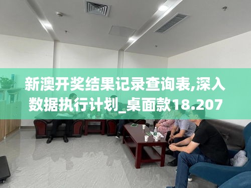 新澳开奖结果记录查询表,深入数据执行计划_桌面款18.207