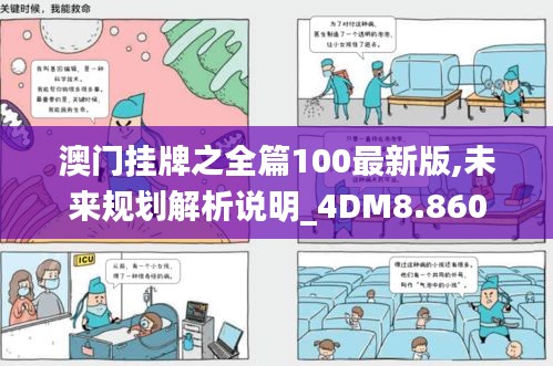 澳门挂牌之全篇100最新版,未来规划解析说明_4DM8.860