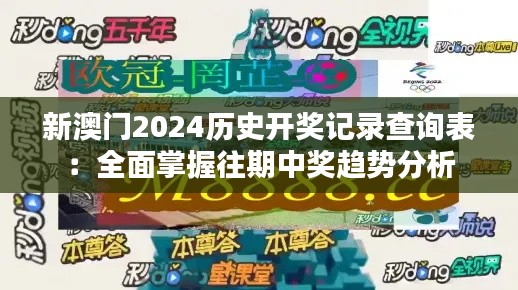 新澳门2024历史开奖记录查询表：全面掌握往期中奖趋势分析