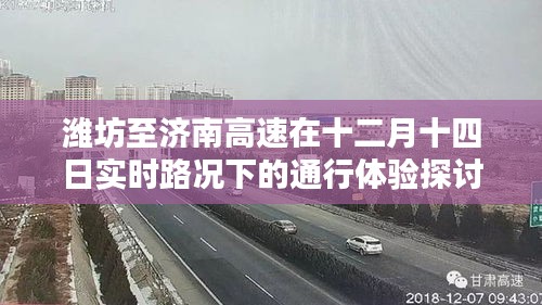 潍坊至济南高速十二月十四日实时路况通行体验解析