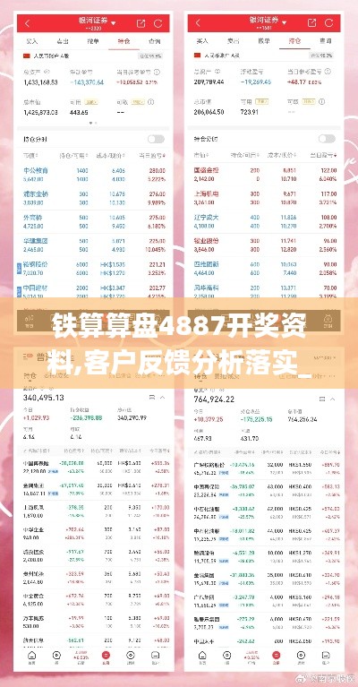 铁算算盘4887开奖资料,客户反馈分析落实_粉丝款9.390