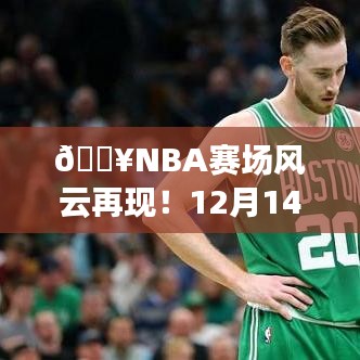 科技与激情碰撞！NBA实时打铁数排行榜揭晓，赛场风云再现