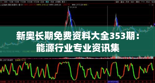 新奥长期免费资料大全353期：能源行业专业资讯集