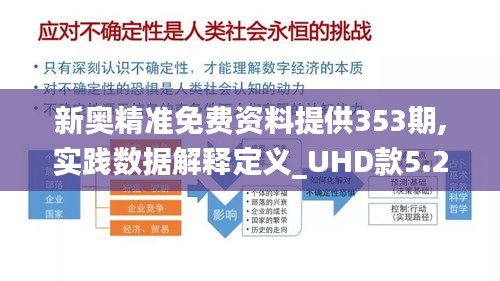 新奥精准免费资料提供353期,实践数据解释定义_UHD款5.262