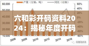 六和彩开码资料2024：揭秘年度开码趋势与预测