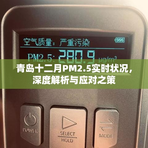 青岛十二月PM2.5实时状况深度解析及应对之策探讨