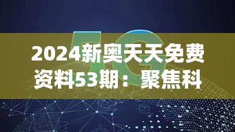 2024新奥天天免费资料53期：聚焦科技前沿与创新教程