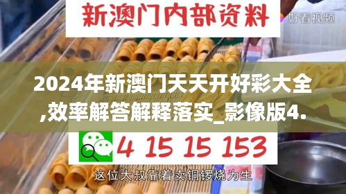 2024年新澳门天天开好彩大全,效率解答解释落实_影像版4.832