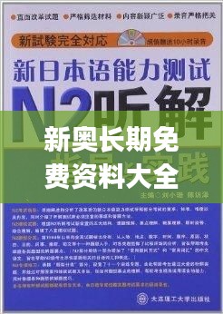 新奥长期免费资料大全,全面解答解释落实_游戏版7.865