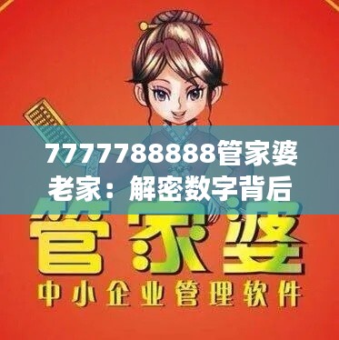 7777788888管家婆老家：解密数字背后的故事与乡村管理智慧