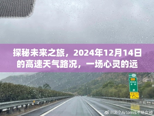 探秘未来之旅，心灵远行——2024年12月14日高速天气路况揭秘