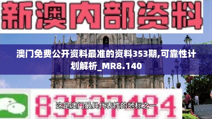 澳门免费公开资料最准的资料353期,可靠性计划解析_MR8.140