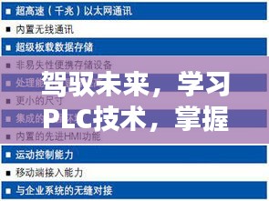 驾驭未来，PLC技术与实时控制之钥的挑战与期待（2024年12月14日）