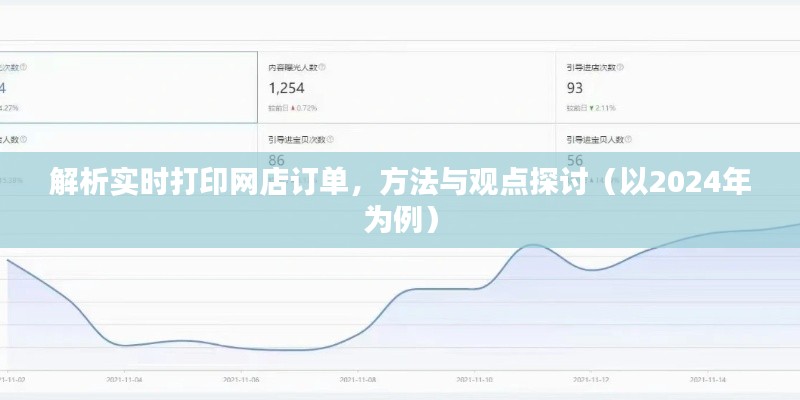 解析实时打印网店订单的方法与观点探讨（针对电商时代的订单处理）