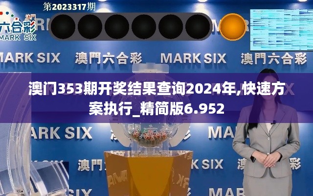 澳门353期开奖结果查询2024年,快速方案执行_精简版6.952