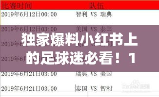 小红书独家爆料，足球迷必看！12月实时重播时间表全攻略！