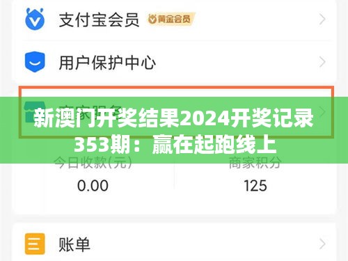 新澳门开奖结果2024开奖记录353期：赢在起跑线上