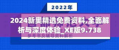 2024新奥精选免费资料,全面解析与深度体验_XE版9.738