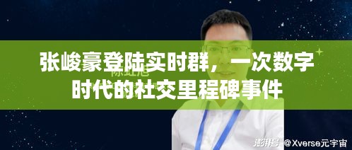 张峻豪登陆实时群，数字社交里程碑事件诞生