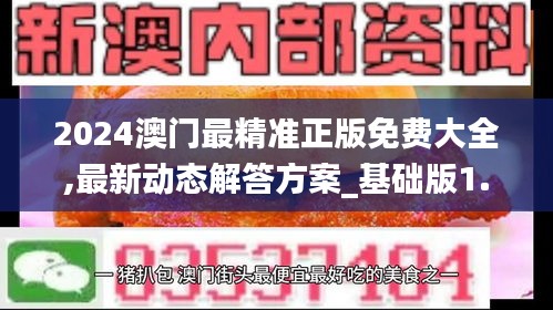 2024澳门最精准正版免费大全,最新动态解答方案_基础版1.315