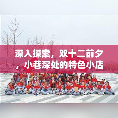 双十二探秘，小巷特色小店如何逆袭双11实时额度榜？