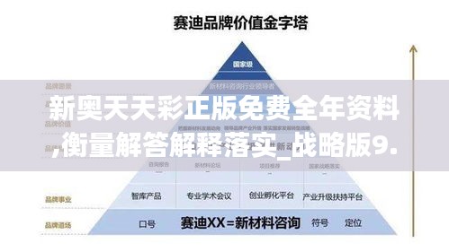 新奥天天彩正版免费全年资料,衡量解答解释落实_战略版9.274