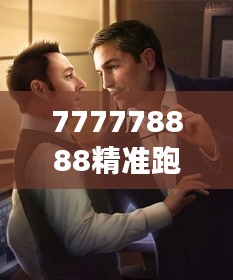 777778888精准跑狗 - 高效追踪狗儿动态