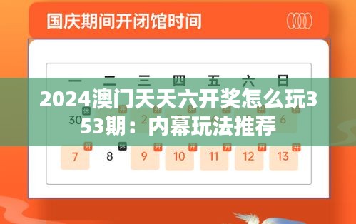 2024澳门天天六开奖怎么玩353期：内幕玩法推荐