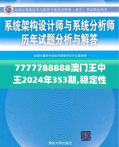 7777788888澳门王中王2024年353期,稳定性设计解析_专业款12.615