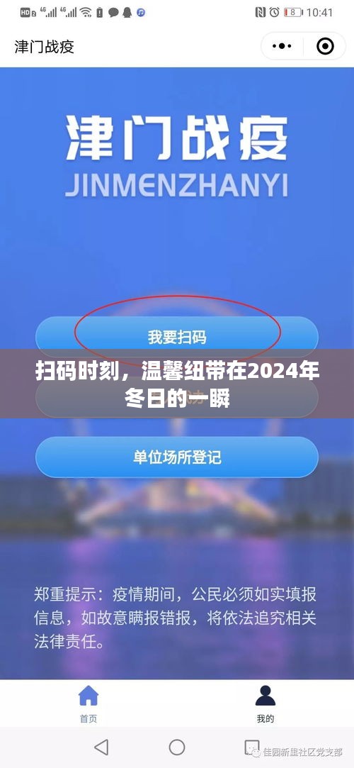 扫码时刻，冬日里的温馨纽带连接未来（2024年）