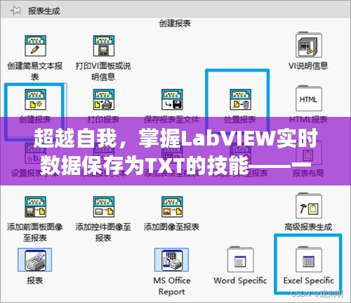 超越自我，掌握LabVIEW实时数据保存为TXT技能的学习之旅