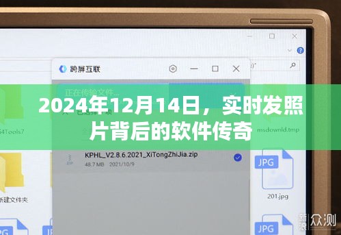 揭秘实时发照片背后的软件传奇，揭秘软件背后的故事