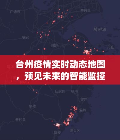 台州智能监控疫情实时动态地图，科技护航未来生活新纪元