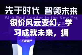 银市风云下的自信闪耀，拥抱变化，学习成就未来之路