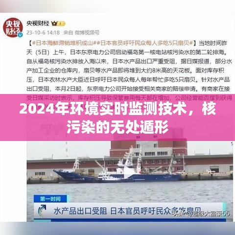 环境实时监测技术升级，核污染无处遁形