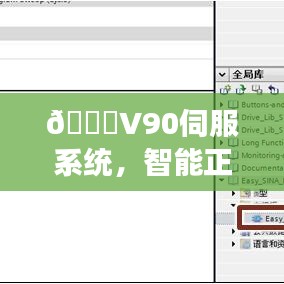 V90伺服系统，智能正反转，动力核心引领未来